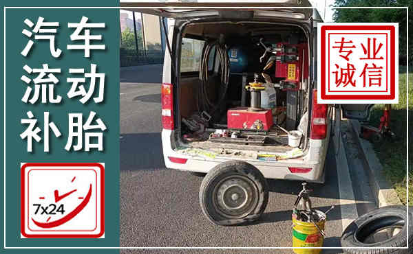 赫山汽车流动补胎,附近补胎电话