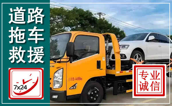 赫山拖车救援,汽车救援拖车电话