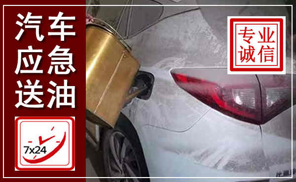 赫山汽车送油救援,附近上门送油电话