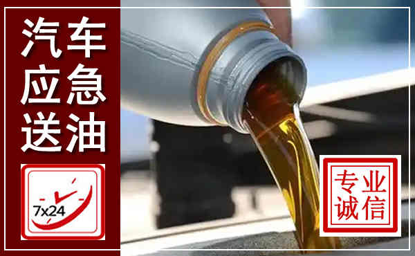 赫山汽车送燃油救援,附近上门送燃油电话