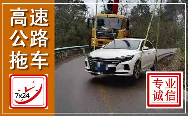赫山高速公路拖车,附近高速公路拖车救援电话