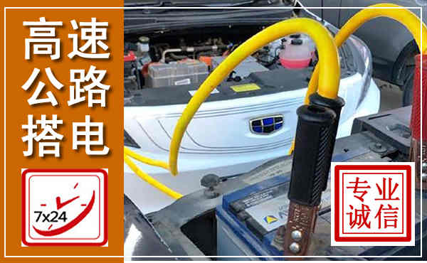 赫山高速公路汽车搭电,中途电瓶维修电话