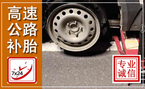 赫山高速公路流动补胎,汽车换轮胎电话